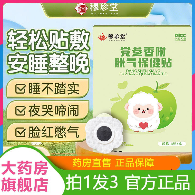 穆珍堂党参香附胀气保健贴官方旗舰店正品外用儿童足底穴位贴7dp