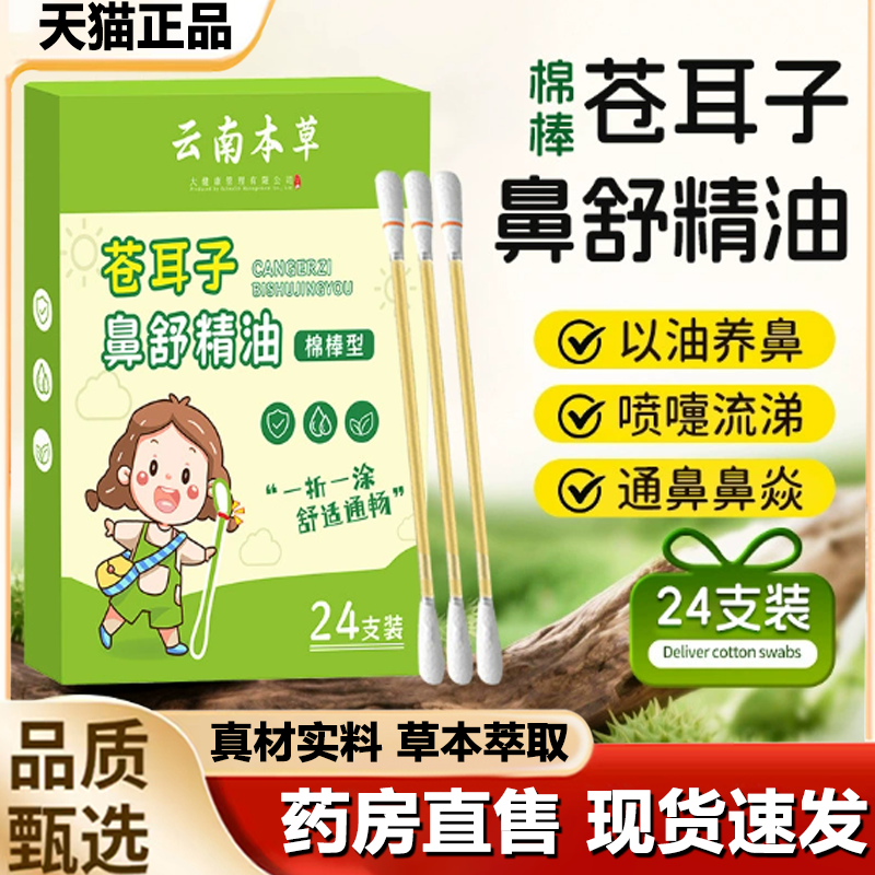 云南本草苍耳子油棉棒鼻舒精油保健液草本鼻护油苍耳子棉棒1LB