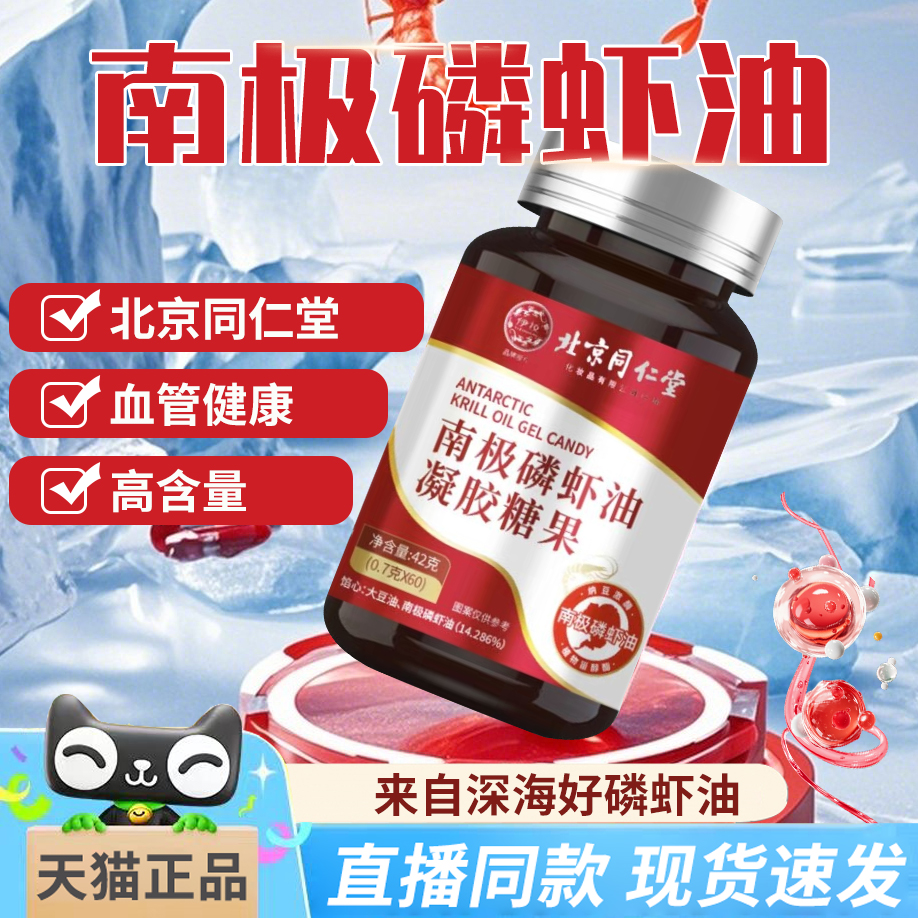 北京同仁堂南极深海磷虾油官方旗舰店Omega3凝胶糖果易吸收4tm