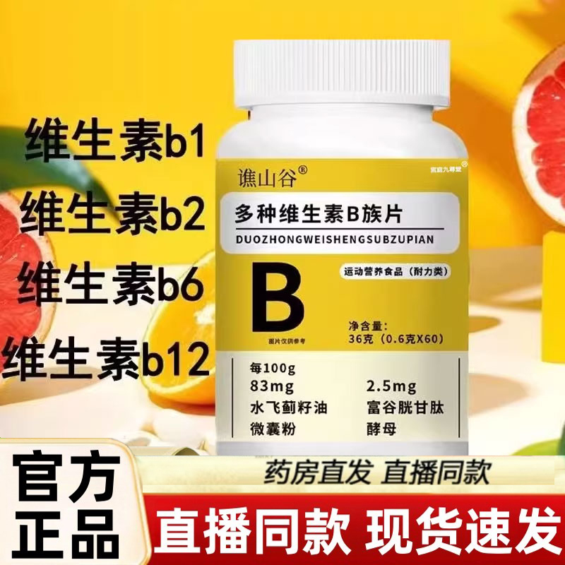谯山谷多种维生素B族片官方旗舰店水飞蓟复合耐力咀嚼片正品3LC