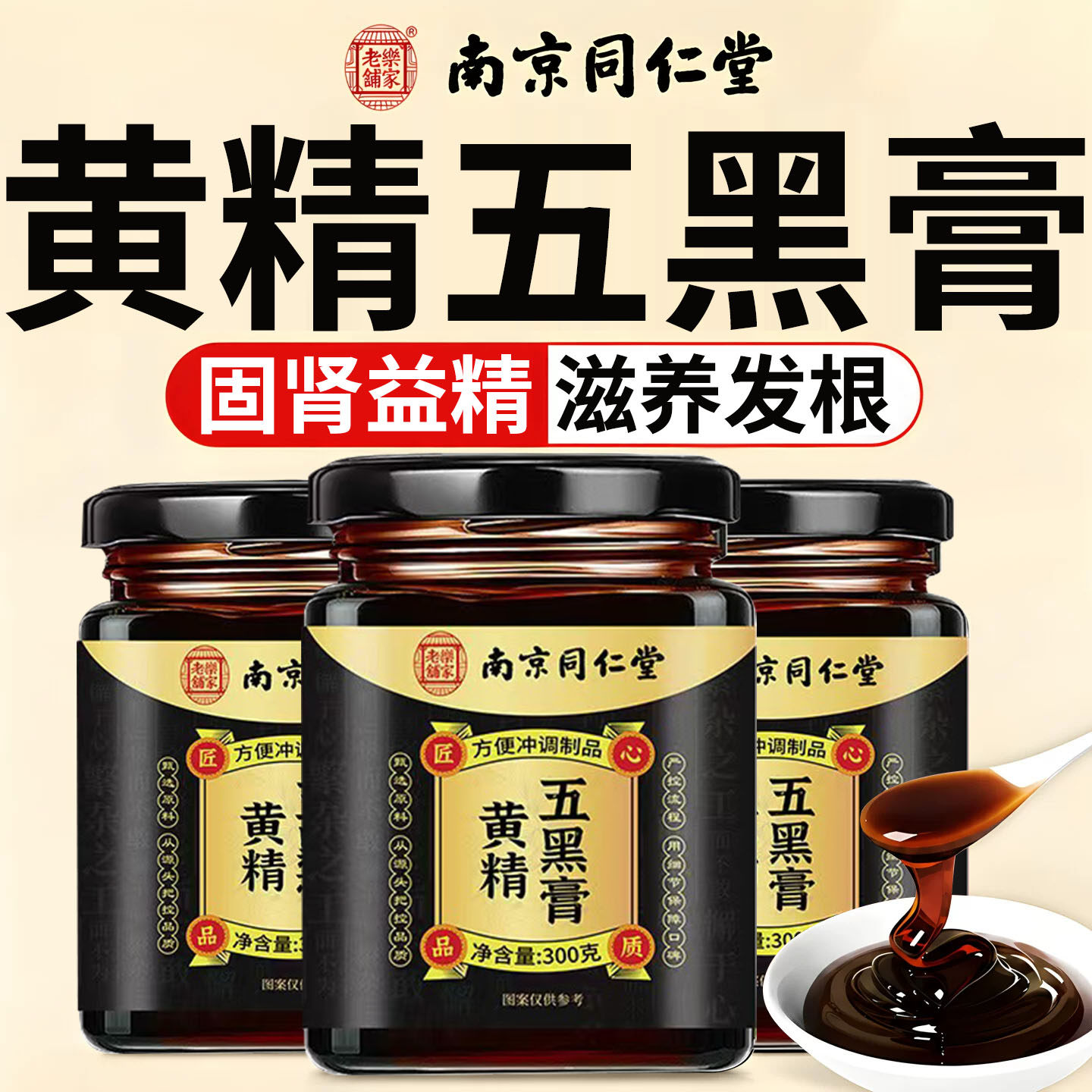 南京同仁堂黄精五黑膏黄金官方旗舰店正品桑葚黑芝麻养生正宗发xl
