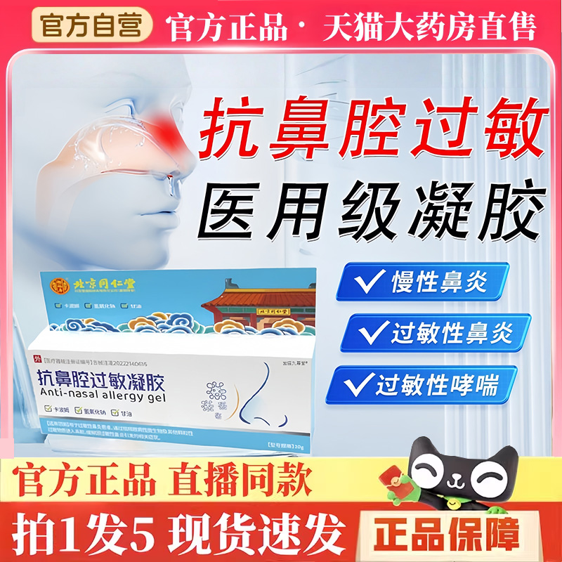 北京同仁堂抗鼻腔过敏凝胶医用级过敏原阻隔剂药房直售鼻炎凝胶BH