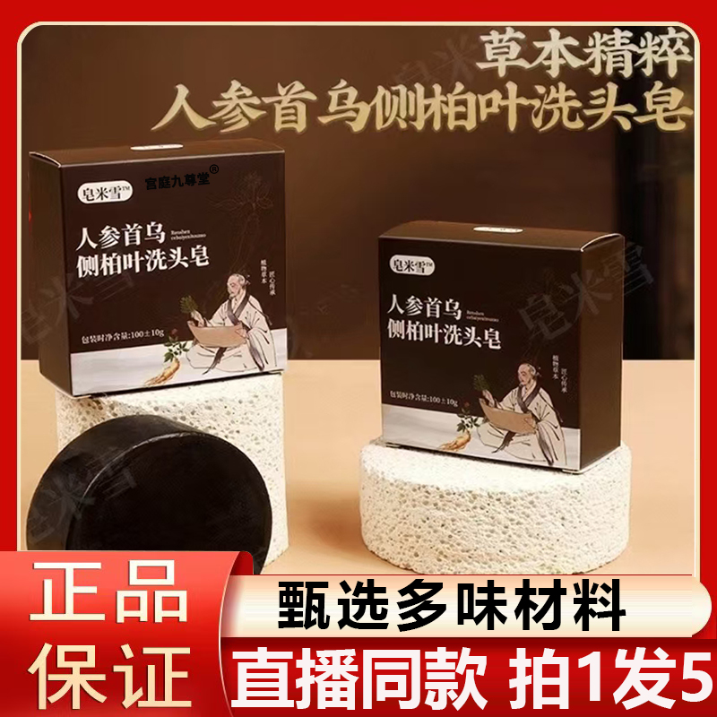 皂米雪人参何首乌侧柏叶洗发皂官方旗舰店草本植物洗发皂4BC