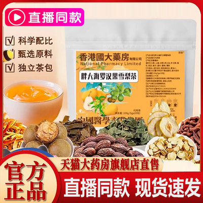 香港国大药房胖大海罗汉果雪梨茶官方旗舰店正品喉咙伴侣清润1FC