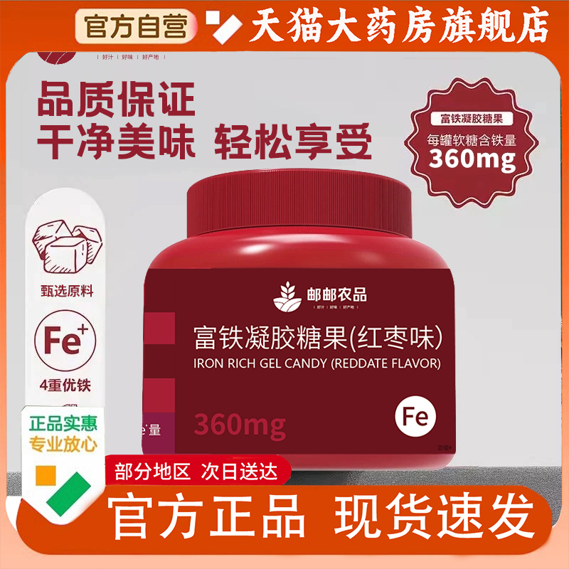 邮邮农品富铁凝胶糖果红枣味官方旗舰店正品红枣凝胶糖果药房1py