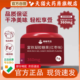 邮邮农品富铁凝胶糖果红枣味官方旗舰店正品 红枣凝胶糖果药房1py