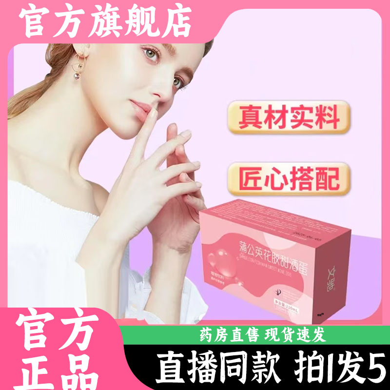 蒲公英花胶甜酒蛋官方旗舰店正品植物萃取葛根甜酒蛋7QW