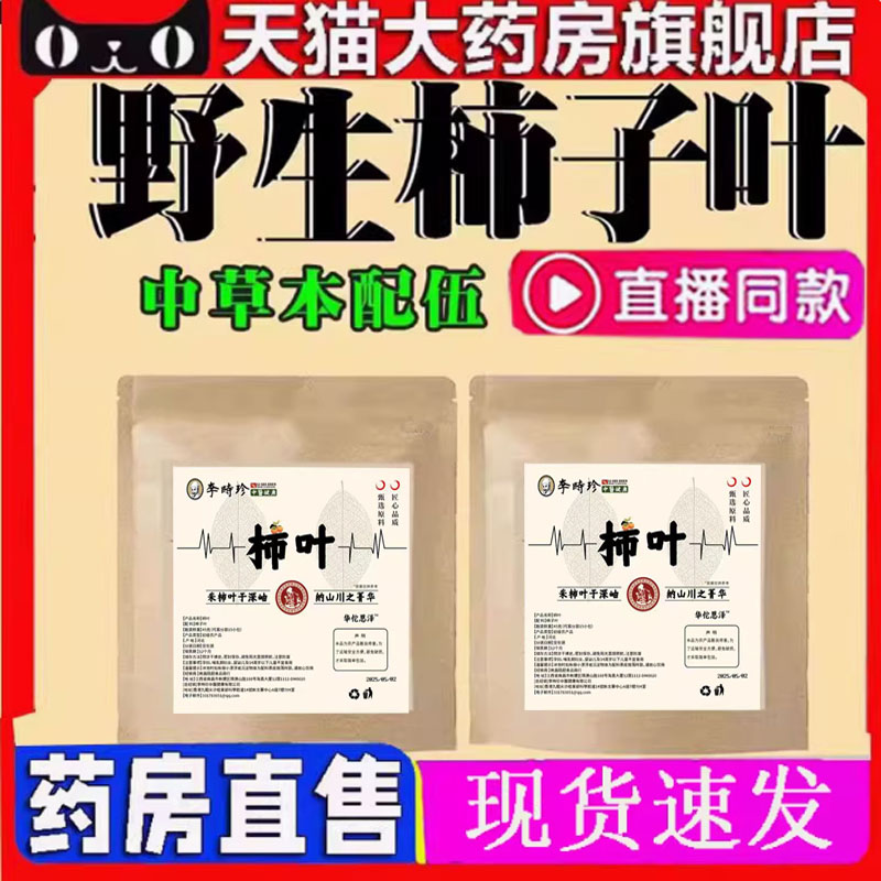 野生柿子叶鲜摘柿叶晒干用官方旗舰店正品直播同款药房直售LP