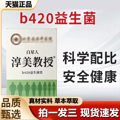 淳美教授b420益生菌饮官方旗舰店正品白星人益生菌1LB