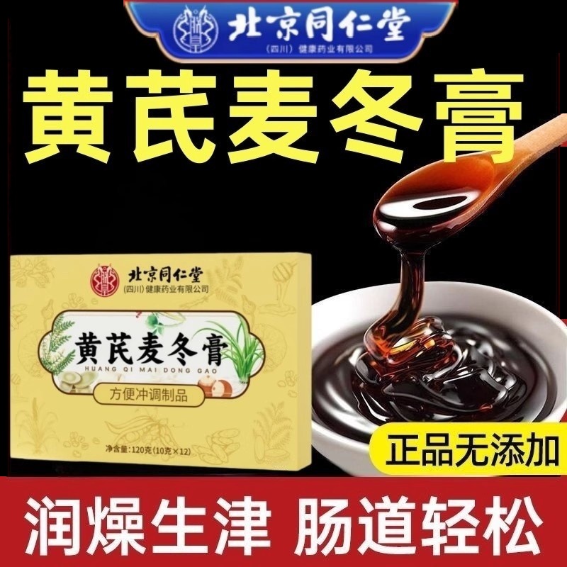 北京同仁堂黄芪麦冬膏官方旗舰店正品的功效润肠通便秘膏可用ek