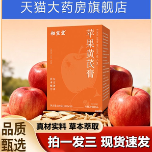 昶宝堂苹果黄芪膏官方旗舰店正品 1LB 冲泡即饮药房直售直播同款