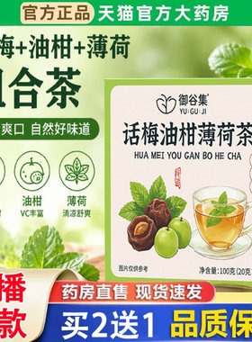 御谷集话梅油柑薄荷茶官方旗舰店正品真材实料解腻清香水果茶3BH