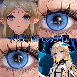 卡提希娅cos美瞳日抛雪域冰蓝出道日蓝江天月星河蓝大小直径舒bs
