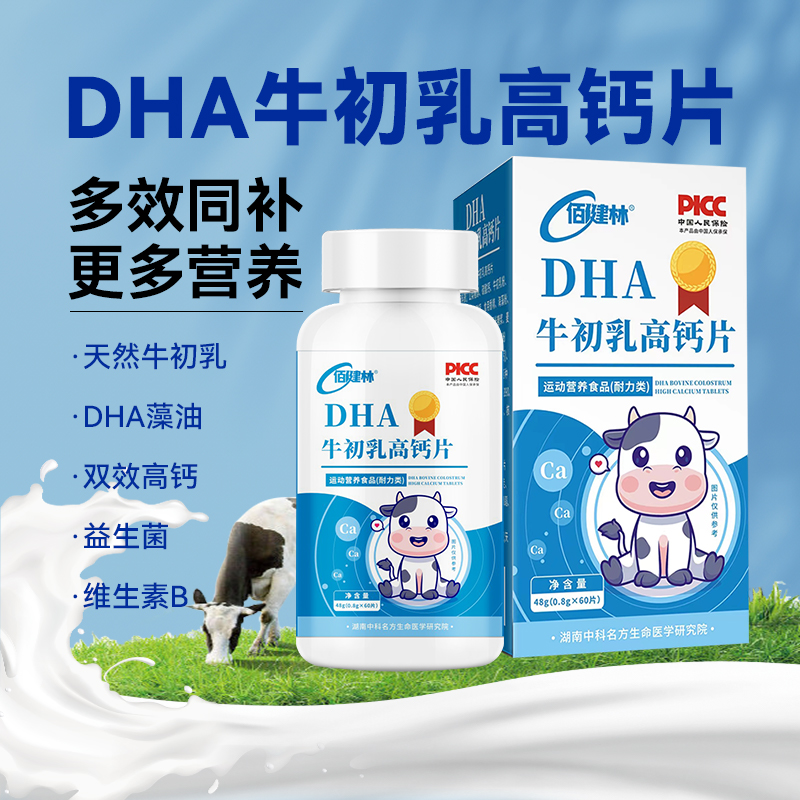 DHA牛初乳高钙片藻油益生菌易吸收成长助力营养品官方正品yj
