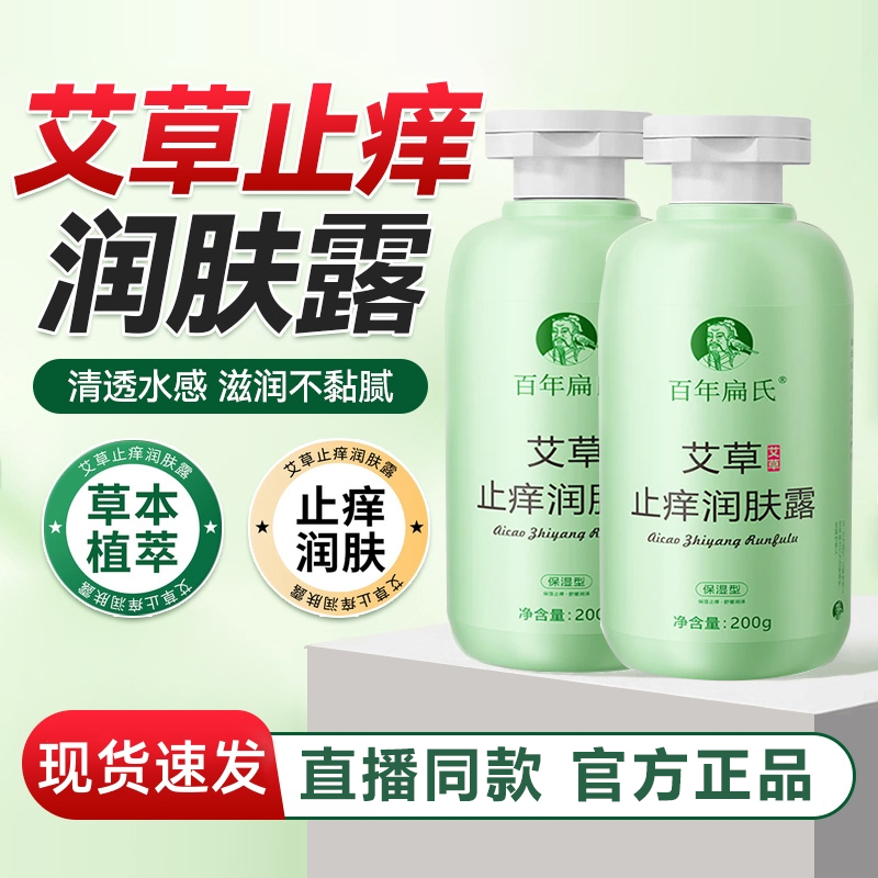 百年扁氏艾草止痒润肤露官方旗舰店正品秋冬皮肤干痒外出晒痒6xb