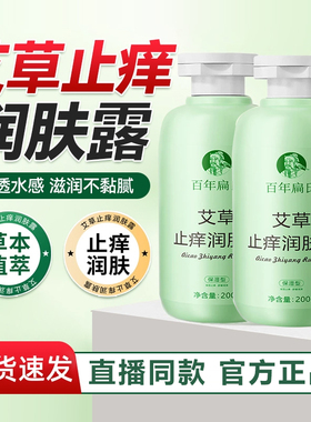百年扁氏艾草止痒润肤露官方旗舰店正品秋冬皮肤干痒外出晒痒6xb