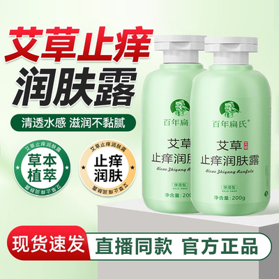 百年扁氏艾草止痒润肤露官方旗舰店正品秋冬皮肤干痒外出晒痒6xb