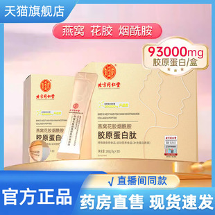 北京同仁堂内廷上用燕窝花胶烟酰胺胶原蛋白肽官方正品 旗舰店9CL