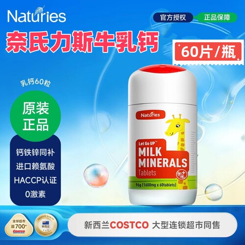 奈氏力斯乳矿物盐钙片牛乳钙CBP钙铁锌新西兰碳酸钙成长升级版VX
