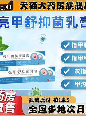 亮甲舒抑菌乳膏官方正品旗舰店颐佰岁灰指（趾）甲膏直播同款0CL