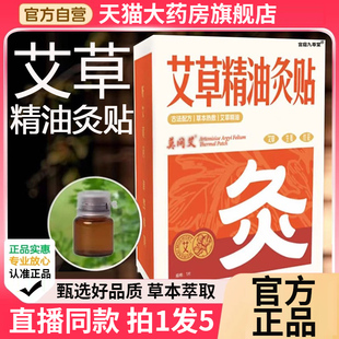 旗舰店艾草按摩油肚脐热敷灸贴直播同款 艾草精油灸贴官方正品 1BC