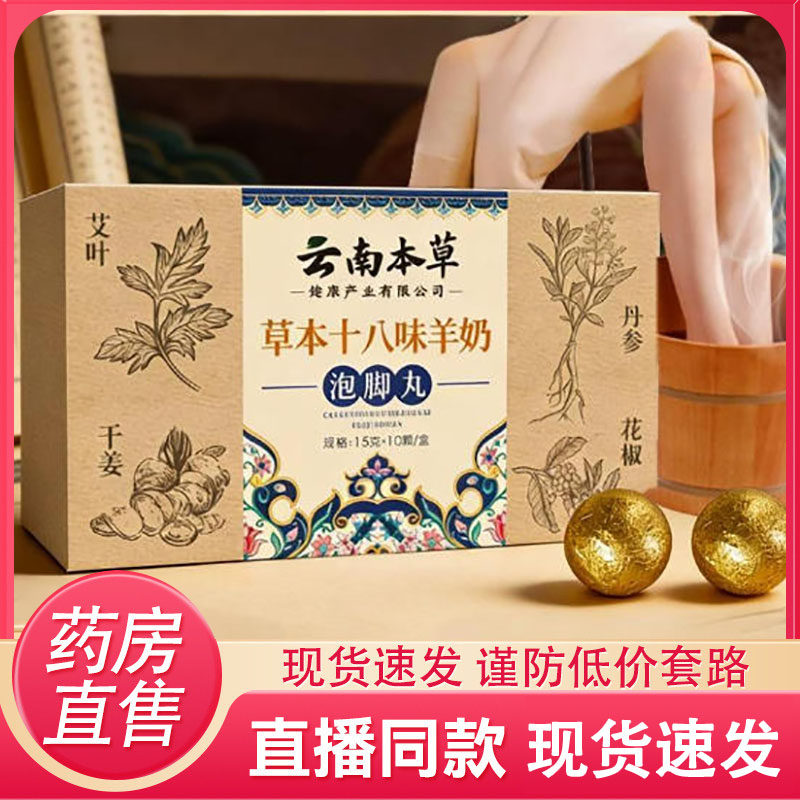 云南本草十八味羊奶草本泡脚丸艾草官方旗舰店正品草本萃取6HV