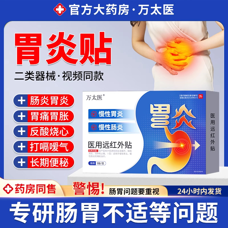 万太医医用远红外贴促进血液循环慢性胃炎慢性肠炎消炎止痛贴4as