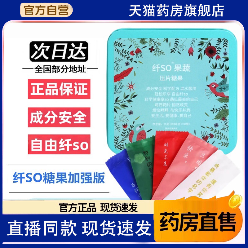 官方正品纤so糖果压片加强版果蔬糖果纤SO压片糖果视频同款1TQ