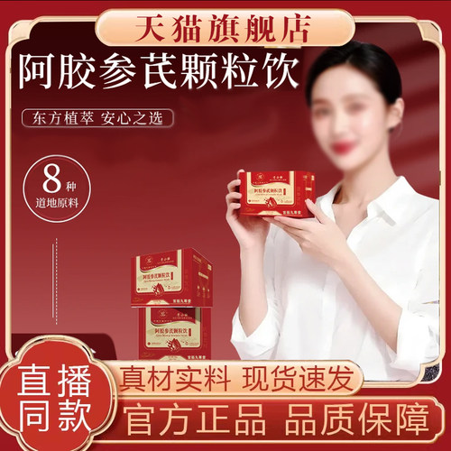 阿胶参芪颗粒饮中国中药研究院官方旗舰店正品滋养焕颜8mn
