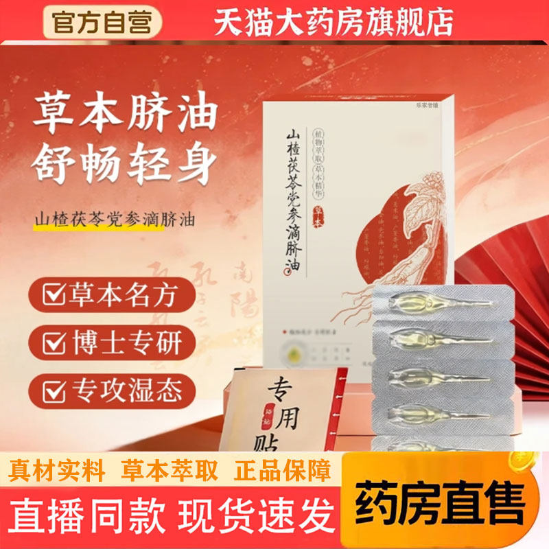 山楂茯苓党参滴脐油官方旗舰店正品优中焦不虚卡通肠脾丹胃暖 1pb