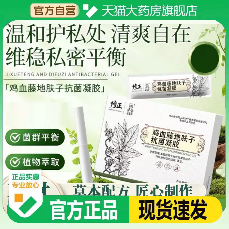 修正鸡血藤地肤子抗菌凝胶苦参卡波姆妇科凝胶官方旗舰店正品9HM