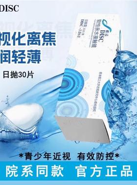 蝶适DISC离焦软镜隐形眼镜日抛30片儿童青少年专业近视防控正品mt