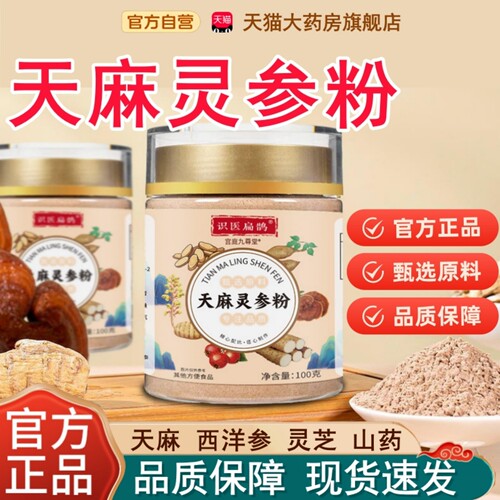 天麻灵参粉正品官方旗舰店西洋参灵芝山药天麻粉质细腻营养代餐tp