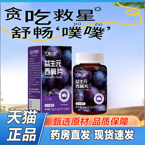 鑫全康益生元西梅片官方旗舰店正品果蔬膳食纤维酵素噗噗片2TQ