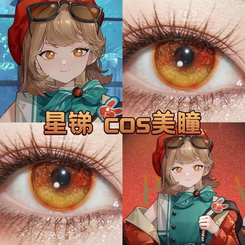 星锑cos美瞳日半年抛小橘子重返未来1999龙族之战琥珀金琉璃舒bs