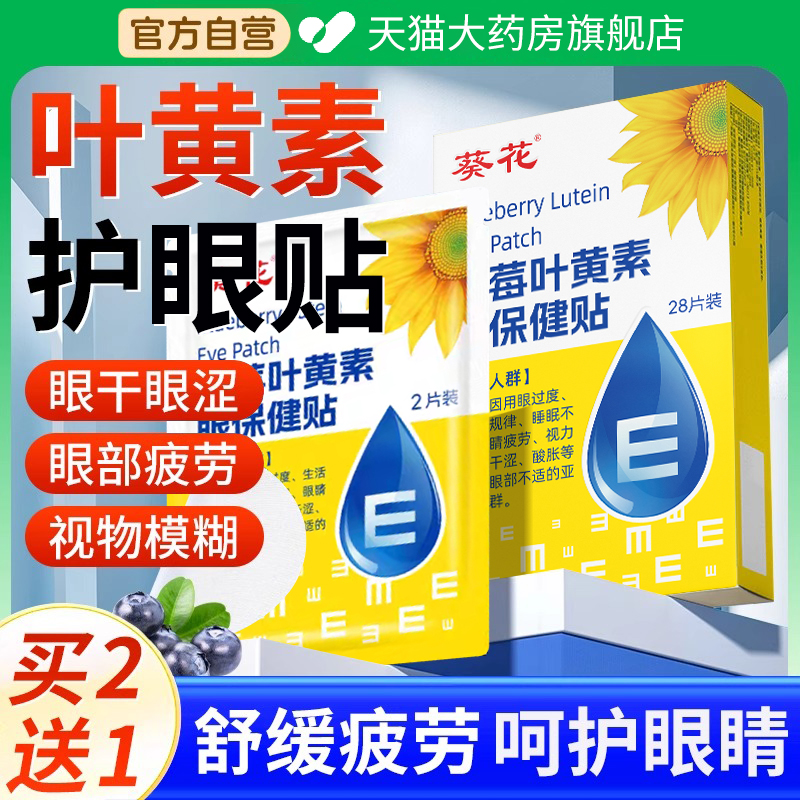 葵花蓝莓叶黄素眼保健贴改善视力缓解眼疲劳近视眼罩冷敷护眼贴LL