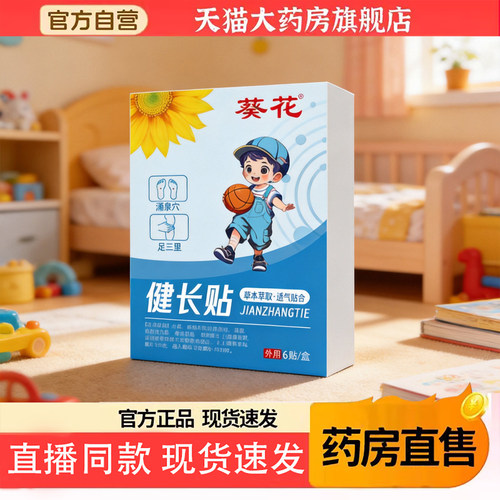 葵花健长贴儿童高高贴青少年生长贴脾胃穴位贴正品官方旗舰店6TQ