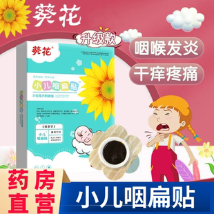 葵花小儿咽扁贴儿童喉咙肿痛咽喉扁舒扁桃体发炎非除根慢性咽炎aw