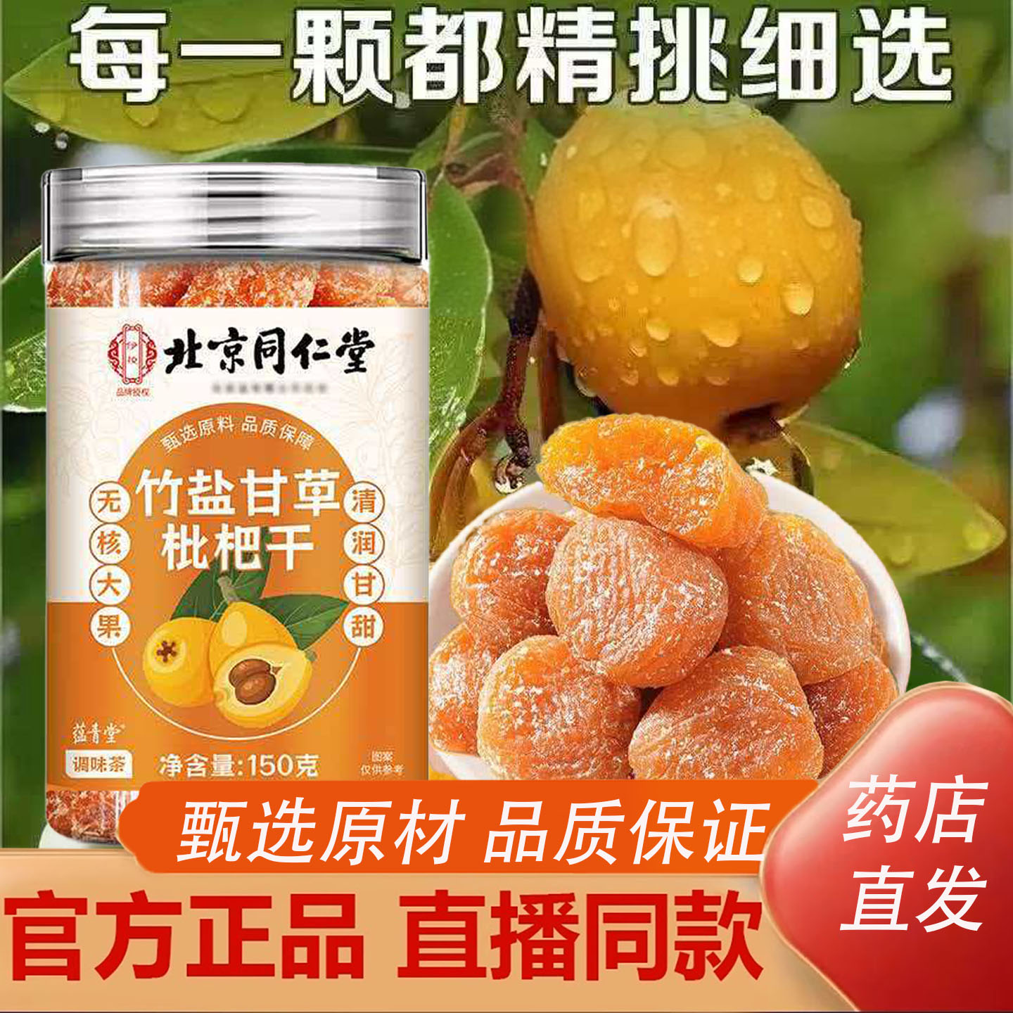 同仁堂竹盐甘草枇杷干官方旗舰店正品用嗓多润嗓爽口果脯干2TQ