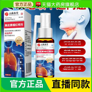 咽喉痒喷雾草本萃取3BC 云南本草槲皮素橘红喷剂官方旗舰店正品
