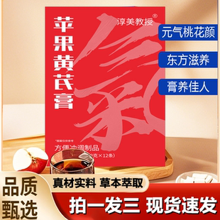淳美教授苹果黄芪膏古法熬制养生浓缩膏素颜养颜草本膏正品 1LB