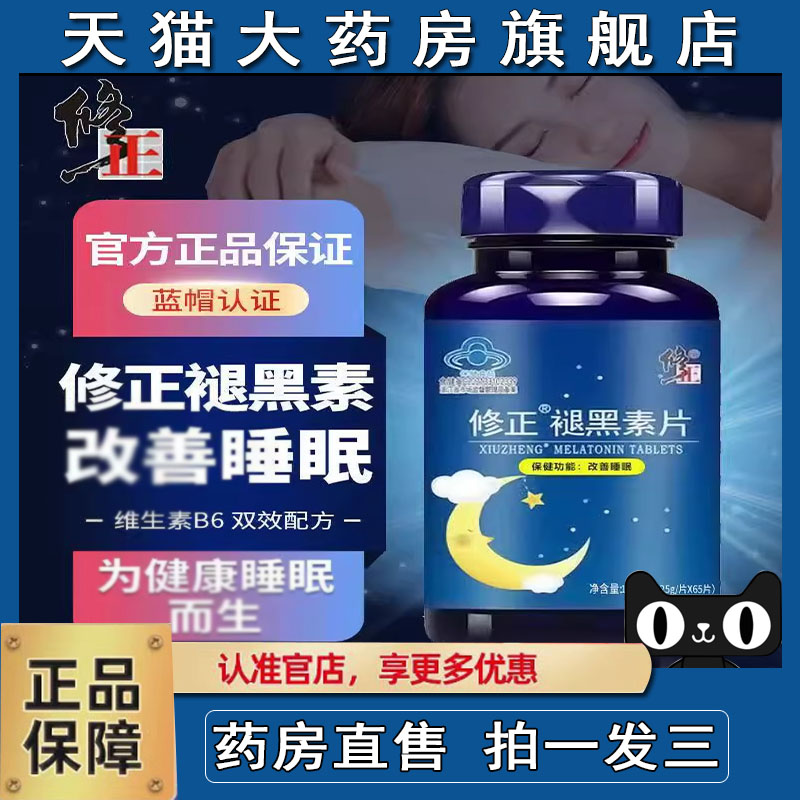修正褪黑素片维生素B6片