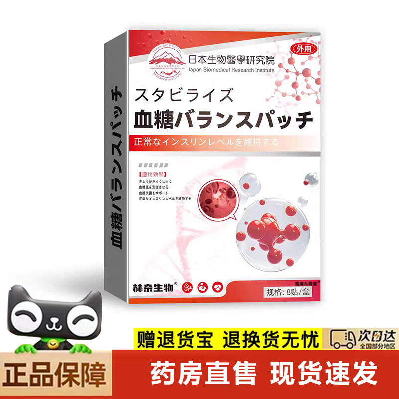 日本生物医学研究院赫奈生物血糖贴官方旗舰店控糖外用保健贴6xb