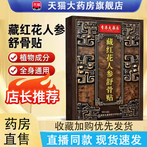热销NO·1藏红花人参舒骨贴正品
