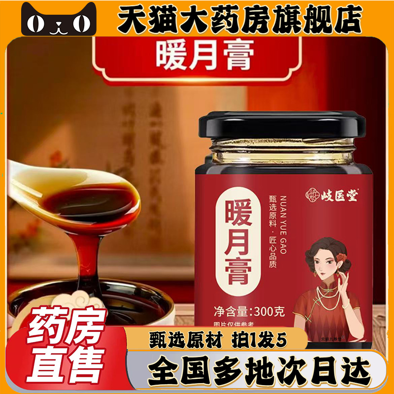岐医堂暖月膏官方旗舰店正品同鸿恩本草暖月膏舒月御颜膏0CL