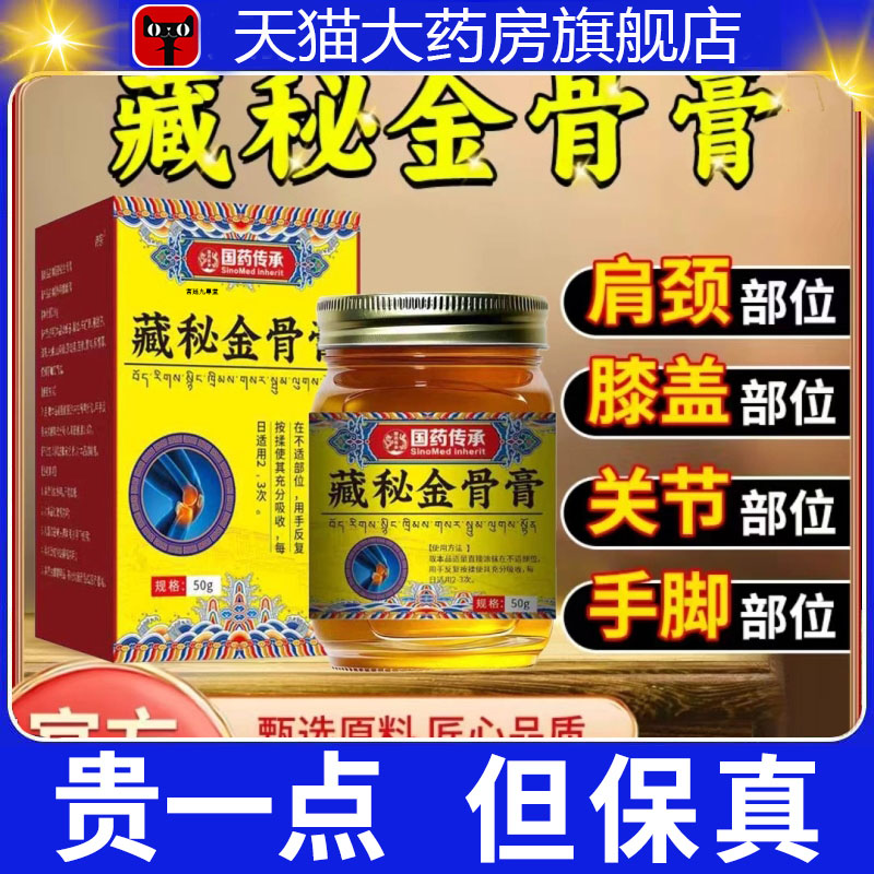 国药传承藏秘金骨膏官方正品旗舰店藏方草本萃取颈肩腰腿关节3dp