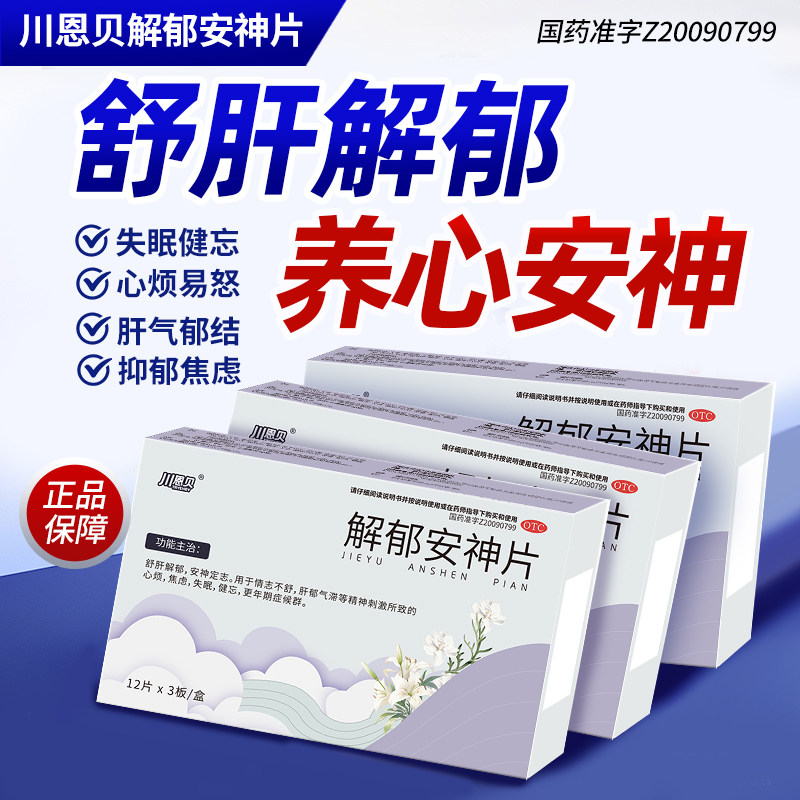 【川恩贝】解郁安神片0.35g*36片/盒