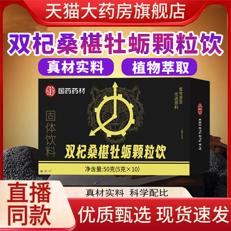 国药药材双杞桑椹牡蛎颗粒饮即饮官方旗舰店桑葚直播间同款1hr