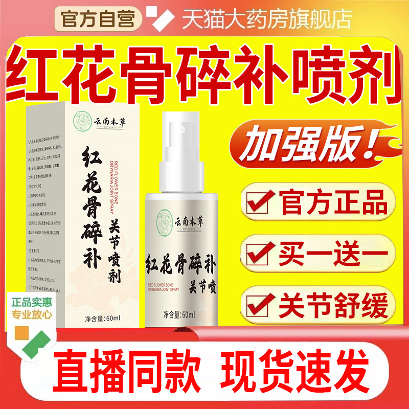 云南本草红花骨碎补关节喷剂喷雾剂关节肩颈疼痛官方正品旗舰1kt