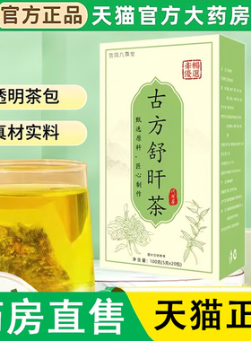 古方舒肝茶官方旗舰店直播同款真材实料草本植萃正品甄选原料1LC